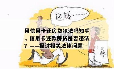 用信用卡还房贷犯法吗知乎，信用卡还款房贷是否违法？——探讨相关法律问题