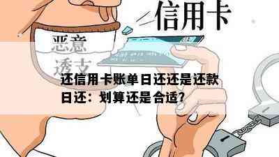 还信用卡账单日还还是还款日还：划算还是合适？