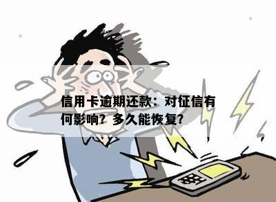 信用卡逾期还款：对有何影响？多久能恢复？