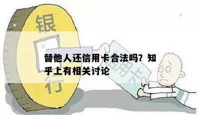 替他人还信用卡合法吗？知乎上有相关讨论