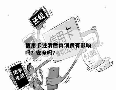 信用卡还清后再消费有影响吗？安全吗？