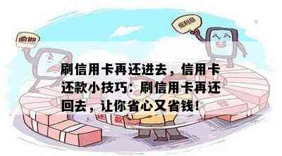 刷信用卡再还进去，信用卡还款小技巧：刷信用卡再还回去，让你省心又省钱！