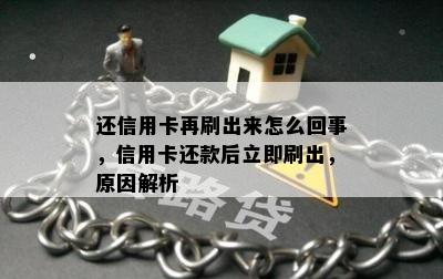 还信用卡再刷出来怎么回事，信用卡还款后立即刷出，原因解析