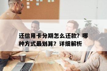 还信用卡分期怎么还款？哪种方式最划算？详细解析