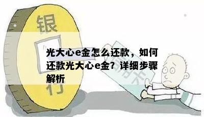 光大心e金怎么还款，如何还款光大心e金？详细步骤解析