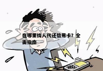 在哪里找人代还信用卡？全面指南