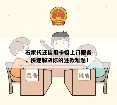 石家代还信用卡姐上门服务，快速解决你的还款难题！