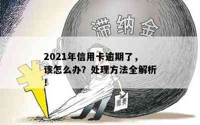 2021年信用卡逾期了，该怎么办？处理方法全解析！