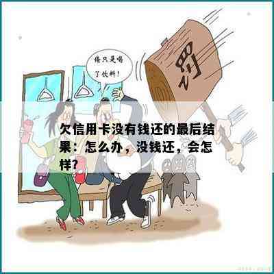 欠信用卡没有钱还的最后结果：怎么办，没钱还，会怎样？