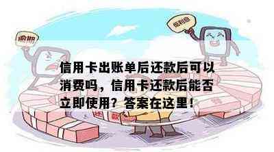 信用卡出账单后还款后可以消费吗，信用卡还款后能否立即使用？答案在这里！