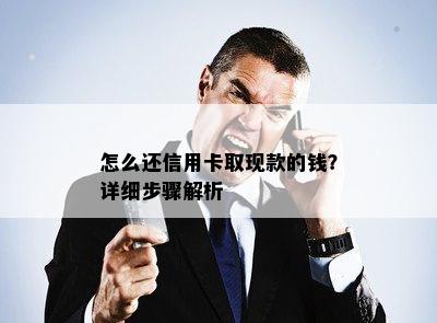 怎么还信用卡取现款的钱？详细步骤解析