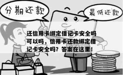 还信用卡绑定借记卡安全吗可以吗，信用卡还款绑定借记卡安全吗？答案在这里！