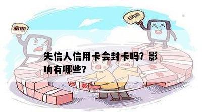 失信人信用卡会封卡吗？影响有哪些？