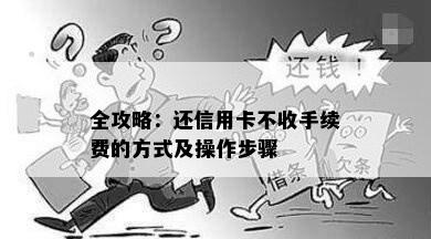 全攻略：还信用卡不收手续费的方式及操作步骤