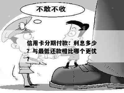 信用卡分期付款：利息多少？与更低还款相比哪个更优？