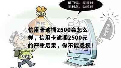 信用卡逾期2500会怎么样，信用卡逾期2500元的严重后果，你不能忽视！