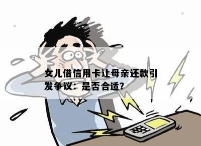 女儿借信用卡让母亲还款引发争议：是否合适？