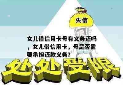 女儿借信用卡母有义务还吗，女儿借信用卡，母是否需要承担还款义务？