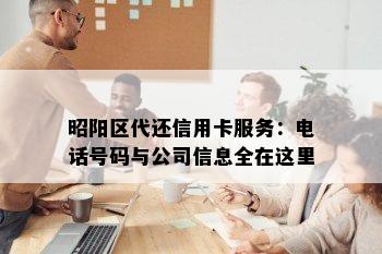 昭阳区代还信用卡服务：电话号码与公司信息全在这里