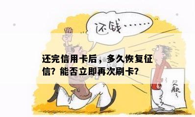 还完信用卡后，多久恢复？能否立即再次刷卡？