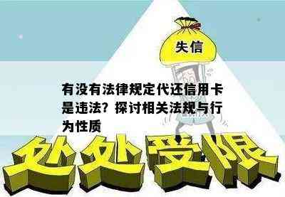 有没有法律规定代还信用卡是违法？探讨相关法规与行为性质