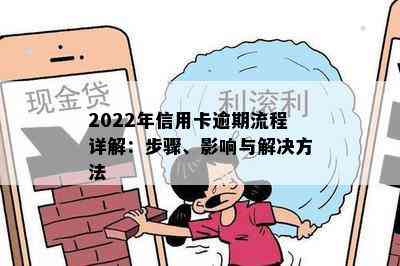 2022年信用卡逾期流程详解：步骤、影响与解决方法