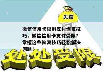 微信信用卡限制支付恢复技巧，微信信用卡支付受限？掌握这些恢复技巧轻松解决问题！