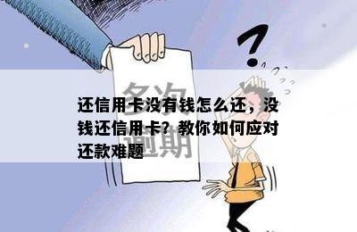 还信用卡没有钱怎么还，没钱还信用卡？教你如何应对还款难题