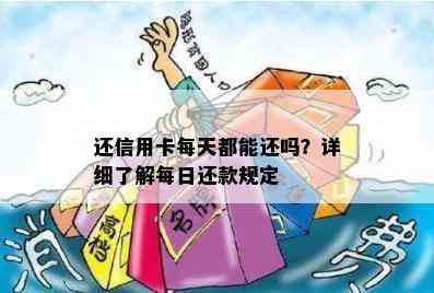 还信用卡每天都能还吗？详细了解每日还款规定