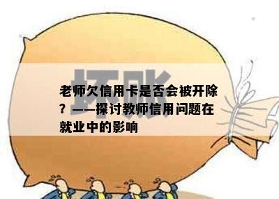 老师欠信用卡是否会被开除？——探讨教师信用问题在就业中的影响