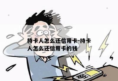 持卡人怎么还信用卡-持卡人怎么还信用卡的钱