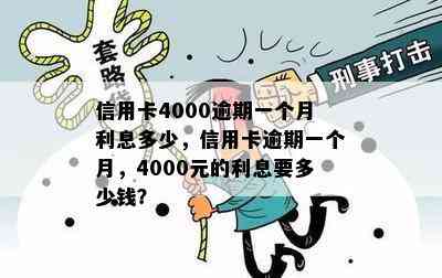 信用卡4000逾期一个月利息多少，信用卡逾期一个月，4000元的利息要多少钱？