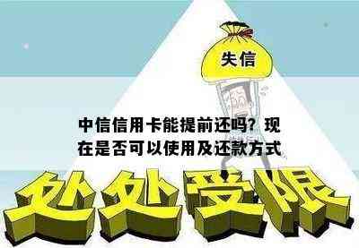 中信信用卡能提前还吗？现在是否可以使用及还款方式