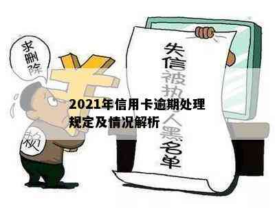 2021年信用卡逾期处理规定及情况解析