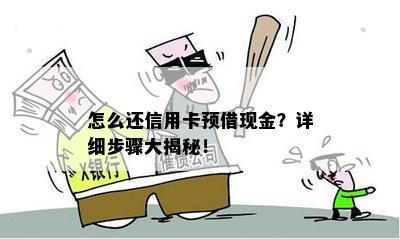 怎么还信用卡预借现金？详细步骤大揭秘！