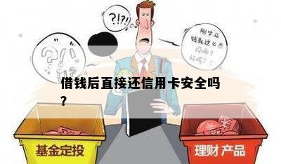 借钱后直接还信用卡安全吗？