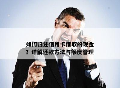 如何归还信用卡借取的现金？详解还款方法与额度管理