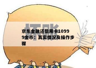 京东金融还信用卡10999金币：真实情况及操作步骤