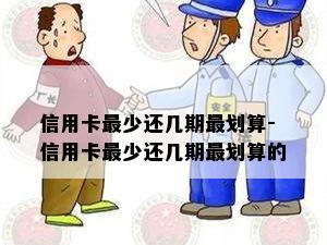 信用卡最少还几期最划算-信用卡最少还几期最划算的