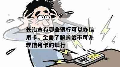 长治市有哪些银行可以办信用卡，全面了解长治市可办理信用卡的银行