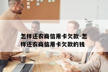 怎样还农商信用卡欠款-怎样还农商信用卡欠款的钱