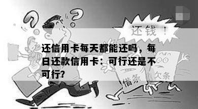 还信用卡每天都能还吗，每日还款信用卡：可行还是不可行？