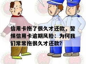 信用卡拖了很久才还款，警惕信用卡逾期风险：为何我们常常拖很久才还款？