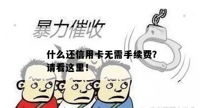 什么还信用卡无需手续费？请看这里！