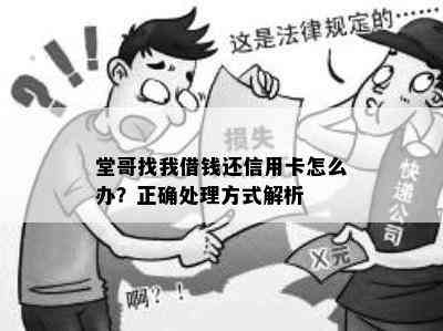 堂哥找我借钱还信用卡怎么办？正确处理方式解析