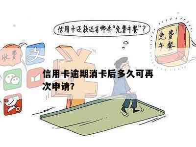 信用卡逾期消卡后多久可再次申请？