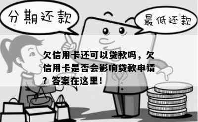 欠信用卡还可以贷款吗，欠信用卡是否会影响贷款申请？答案在这里！