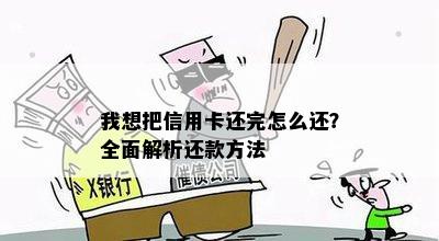 我想把信用卡还完怎么还？全面解析还款方法