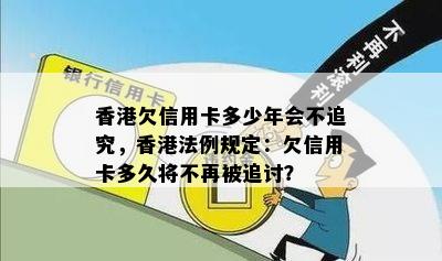 欠信用卡多少年会不追究，法例规定：欠信用卡多久将不再被追讨？