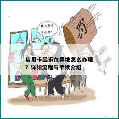 信用卡起诉在异地怎么办理？详细流程与手续介绍